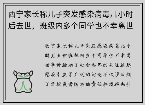 西宁家长称儿子突发感染病毒几小时后去世，班级内多个同学也不幸离世
