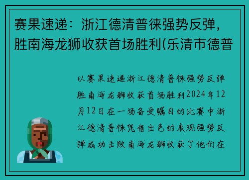 赛果速递：浙江德清普徕强势反弹，胜南海龙狮收获首场胜利(乐清市德普电子科技)