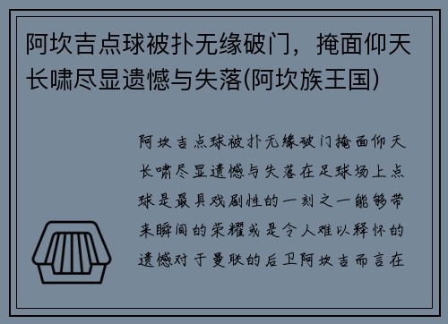 阿坎吉点球被扑无缘破门，掩面仰天长啸尽显遗憾与失落(阿坎族王国)