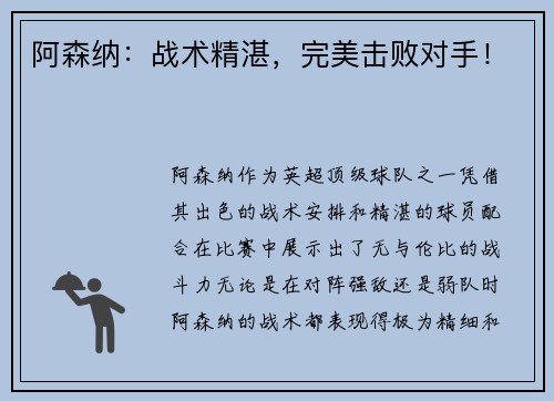 阿森纳：战术精湛，完美击败对手！