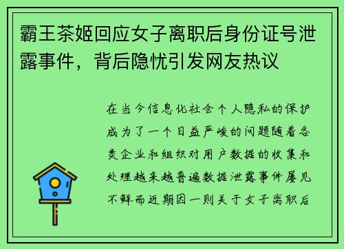 霸王茶姬回应女子离职后身份证号泄露事件，背后隐忧引发网友热议