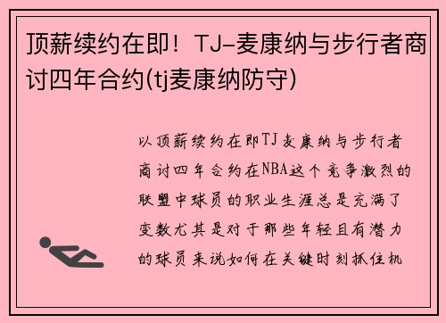 顶薪续约在即！TJ-麦康纳与步行者商讨四年合约(tj麦康纳防守)
