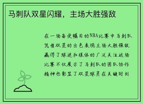 马刺队双星闪耀，主场大胜强敌