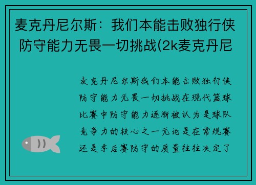 麦克丹尼尔斯：我们本能击败独行侠 防守能力无畏一切挑战(2k麦克丹尼尔)