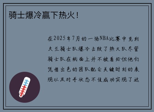 骑士爆冷赢下热火！